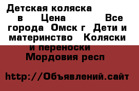 Детская коляска Verdi Max 3 в 1 › Цена ­ 5 000 - Все города, Омск г. Дети и материнство » Коляски и переноски   . Мордовия респ.
